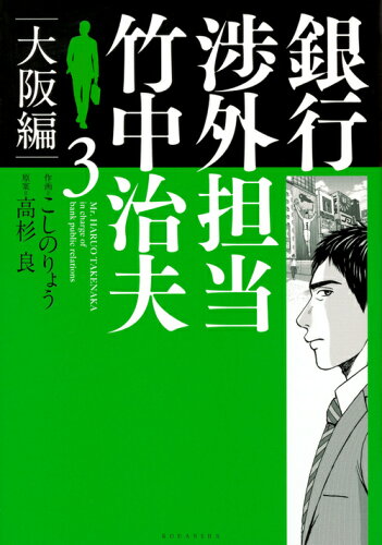 ISBN 9784065119679 銀行渉外担当竹中治夫大阪編  ３ /講談社/こしのりょう 講談社 本・雑誌・コミック 画像