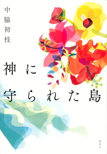 ISBN 9784065122051 神に守られた島   /講談社/中脇初枝 講談社 本・雑誌・コミック 画像