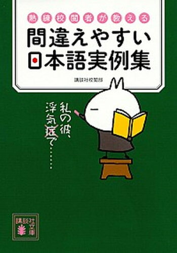 ISBN 9784065123423 間違えやすい日本語実例集 熟練校閲者が教える  /講談社/講談社校閲部 講談社 本・雑誌・コミック 画像