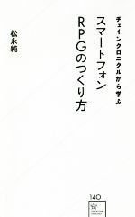 ISBN 9784065123867 チェインクロニクルから学ぶスマートフォンＲＰＧのつくり方   /星海社/松永純 講談社 本・雑誌・コミック 画像