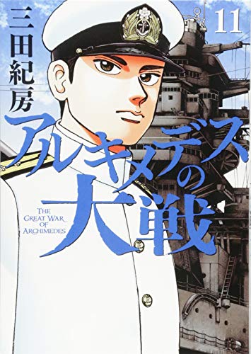 ISBN 9784065124130 アルキメデスの大戦  １１ /講談社/三田紀房 講談社 本・雑誌・コミック 画像