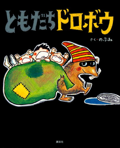 ISBN 9784065124949 ともだちドロボウ   /講談社/のぶみ 講談社 本・雑誌・コミック 画像