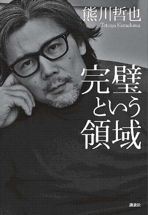 ISBN 9784065125458 完璧という領域   /講談社/熊川哲也 講談社 本・雑誌・コミック 画像