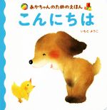 ISBN 9784065126547 こんにちは   /講談社/いもとようこ 講談社 本・雑誌・コミック 画像