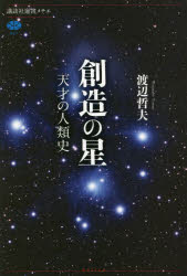 ISBN 9784065126684 創造の星 天才の人類史  /講談社/渡辺哲夫 講談社 本・雑誌・コミック 画像