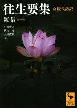 ISBN 9784065128404 往生要集 全現代語訳  /講談社/源信 講談社 本・雑誌・コミック 画像