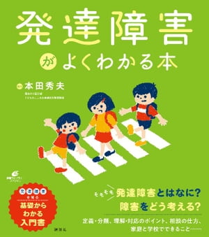 ISBN 9784065129418 発達障害がよくわかる本   /講談社/本田秀夫 講談社 本・雑誌・コミック 画像