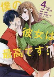 ISBN 9784065129890 僕の彼女は最高です！  ＶＯＬ．４ /講談社/伊織 講談社 本・雑誌・コミック 画像