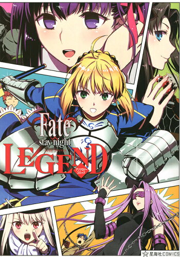 ISBN 9784065131145 Ｆａｔｅ／ｓｔａｙ　ｎｉｇｈｔ　ＬＥＧＥＮＤアンソロジーコミック   /星海社/ＴＹＰＥ-ＭＯＯＮ 講談社 本・雑誌・コミック 画像