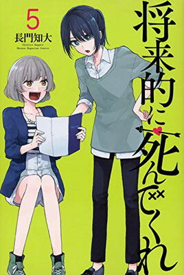 ISBN 9784065134825 将来的に死んでくれ  ５ /講談社/長門知大 講談社 本・雑誌・コミック 画像