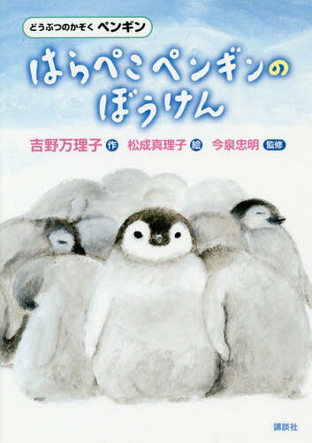 ISBN 9784065139066 はらぺこペンギンのぼうけん   /講談社/吉野万理子 講談社 本・雑誌・コミック 画像