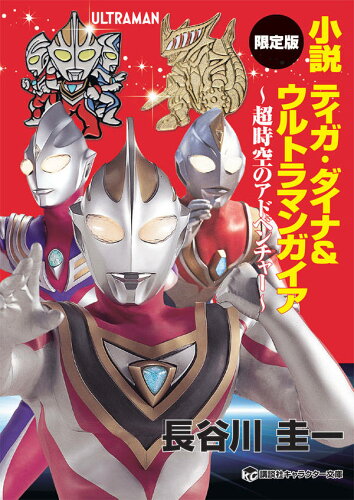 ISBN 9784065140192 小説ティガ・ダイナ＆ウルトラマンガイア超時空のアドベンチャー   限定版/講談社/長谷川圭一 講談社 本・雑誌・コミック 画像