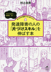 ISBN 9784065140314 発達障害の人の「片づけスキル」を伸ばす本 アスペルガー、ＡＤＨＤ、ＬＤ・・・・・・片づけが苦  /講談社/村上由美 講談社 本・雑誌・コミック 画像