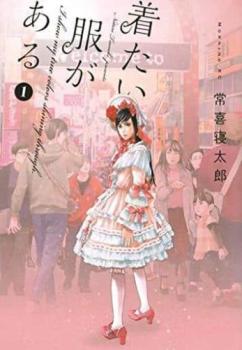 ISBN 9784065141410 着たい服がある  １ /講談社/常喜寝太郎 講談社 本・雑誌・コミック 画像