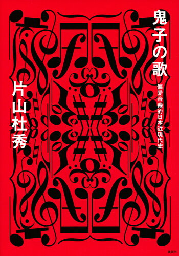 ISBN 9784065143216 鬼子の歌 偏愛音楽的日本近現代史  /講談社/片山杜秀 講談社 本・雑誌・コミック 画像