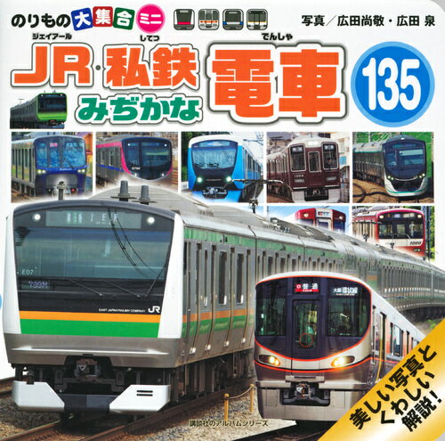 ISBN 9784065143322 ＪＲ・私鉄みぢかな電車１３５ のりもの大集合ミニ  /講談社/広田尚敬 講談社 本・雑誌・コミック 画像