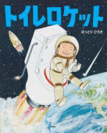 ISBN 9784065144114 トイレロケット   /講談社/はっとりひろき 講談社 本・雑誌・コミック 画像