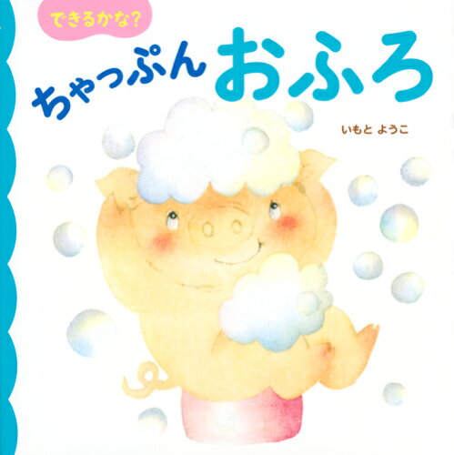 ISBN 9784065145036 できるかな？ちゃっぷんおふろ   /講談社/いもとようこ 講談社 本・雑誌・コミック 画像