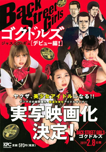 ISBN 9784065145708 Ｂａｃｋ　Ｓｔｒｅｅｔ　Ｇｉｒｌｓ　ゴクドルズ　デビュー編！   /講談社/ジャスミン・ギュ 講談社 本・雑誌・コミック 画像