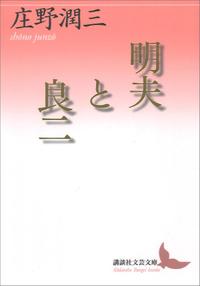 ISBN 9784065147221 明夫と良二   /講談社/庄野潤三 講談社 本・雑誌・コミック 画像