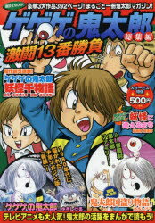 ISBN 9784065150078 ゲゲゲの鬼太郎総集編　激闘１３番勝負   /講談社/水木しげる 講談社 本・雑誌・コミック 画像