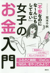 ISBN 9784065150139 「不安なのにな～んにもしてない」女子のお金入門   /講談社/荒木千秋 講談社 本・雑誌・コミック 画像