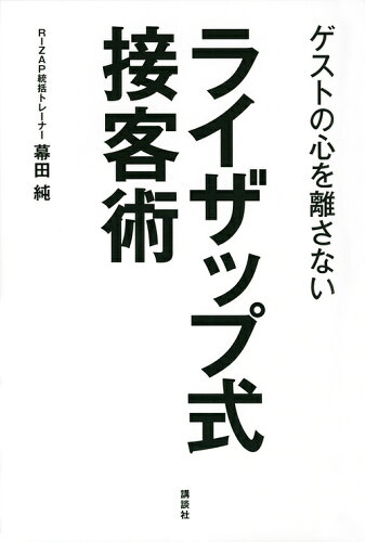 ISBN 9784065150153 ゲストの心を離さないライザップ式接客術   /講談社/幕田純 講談社 本・雑誌・コミック 画像