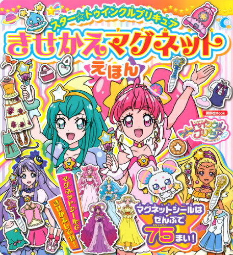 ISBN 9784065152232 スター☆トゥインクルプリキュアきせかえマグネットえほん   /講談社 講談社 本・雑誌・コミック 画像