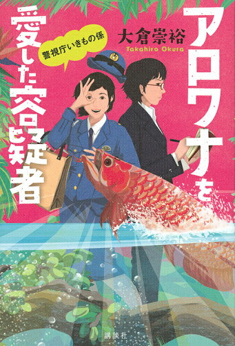 ISBN 9784065154120 アロワナを愛した容疑者 警視庁いきもの係  /講談社/大倉崇裕 講談社 本・雑誌・コミック 画像