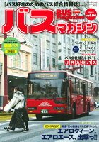 ISBN 9784065154427 バスマガジン バス好きのためのバス総合情報誌 ｖｏｌ．９４ /講談社ビ-シ- 講談社 本・雑誌・コミック 画像