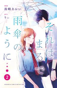 ISBN 9784065155097 それはまるで雨傘のように  ２ /講談社/鈴峰あおい 講談社 本・雑誌・コミック 画像