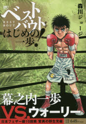 ISBN 9784065155929 ベストバウトオブはじめの一歩！　幕之内一歩ＶＳ．ウォーリー日本フェザー級１０回戦   /講談社/森川ジョージ 講談社 本・雑誌・コミック 画像