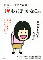 ISBN 9784065156568 アイラブおおまかなこさん 日本一、大まかな娘。  /講談社/横山慶太 講談社 本・雑誌・コミック 画像