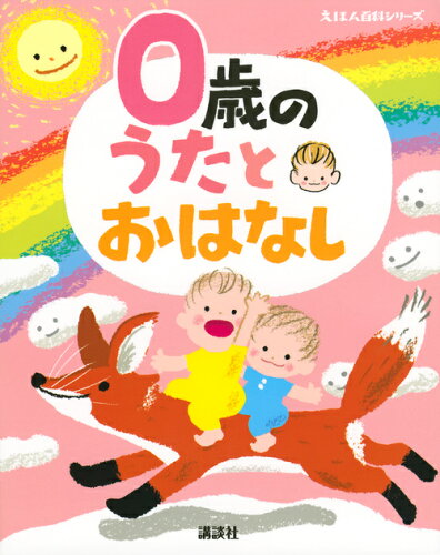 ISBN 9784065160558 ０歳のうたとおはなし   /講談社/榊原洋一 講談社 本・雑誌・コミック 画像