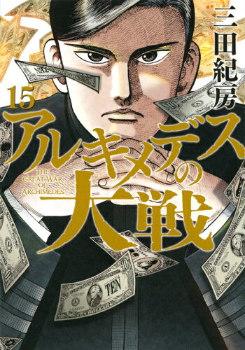 ISBN 9784065161326 アルキメデスの大戦  １５ /講談社/三田紀房 講談社 本・雑誌・コミック 画像