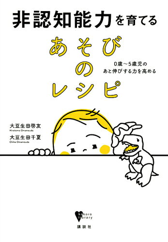 ISBN 9784065161999 非認知能力を育てるあそびのレシピ ０歳～５歳児のあと伸びする力を高める  /講談社/大豆生田啓友 講談社 本・雑誌・コミック 画像