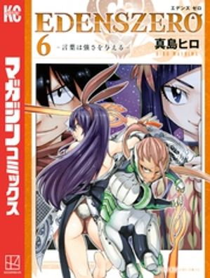 ISBN 9784065162330 ＥＤＥＮＳ　ＺＥＲＯ  ６ /講談社/真島ヒロ 講談社 本・雑誌・コミック 画像