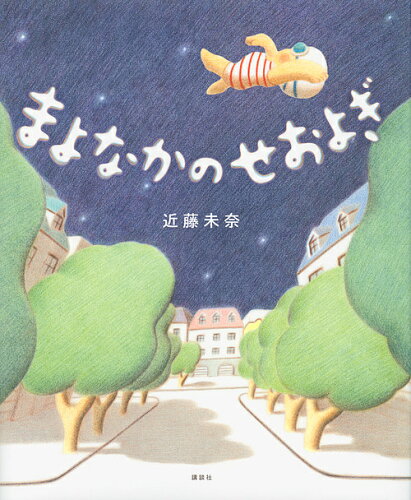 ISBN 9784065162521 まよなかのせおよぎ   /講談社/近藤未奈 講談社 本・雑誌・コミック 画像