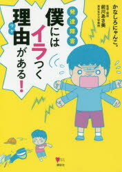 ISBN 9784065162736 発達障害僕にはイラつく理由がある！   /講談社/かなしろにゃんこ。 講談社 本・雑誌・コミック 画像