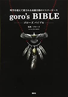 ISBN 9784065164303 ｇｏｒｏ’ｓ　ＢＩＢＬＥ 時空を超えて愛される〓橋吾郎のマスターピース  /講談社/ゴローズ 講談社 本・雑誌・コミック 画像