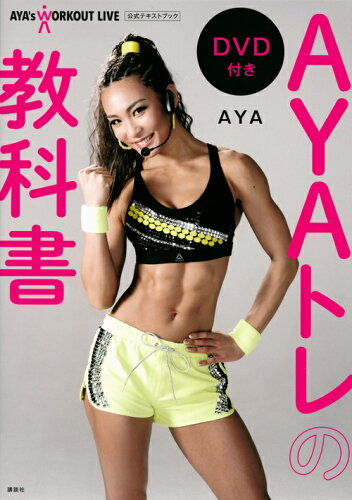 ISBN 9784065165485 ＡＹＡトレの教科書 ＡＹＡ’ｓ　ＷＯＲＫＯＵＴ　ＬＩＶＥ公式テキストブ  /講談社/ＡＹＡ 講談社 本・雑誌・コミック 画像