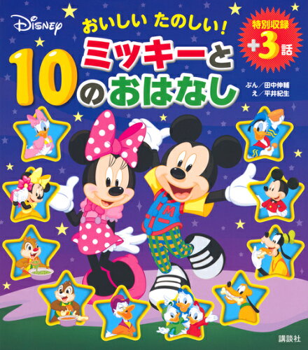 ISBN 9784065166109 おいしいたのしい！ミッキーと１０のおはなし   /講談社/講談社 講談社 本・雑誌・コミック 画像