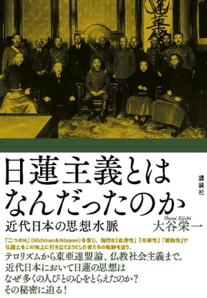 ISBN 9784065167687 日蓮主義とはなんだったのか 近代日本の思想水脈  /講談社/大谷栄一 講談社 本・雑誌・コミック 画像