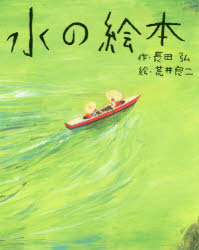 ISBN 9784065167748 水の絵本   /講談社/長田弘 講談社 本・雑誌・コミック 画像