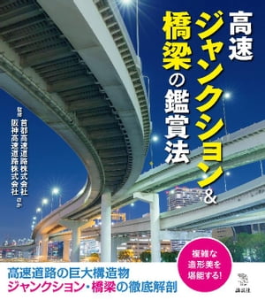 ISBN 9784065167779 高速ジャンクション＆橋梁の鑑賞法   /講談社/首都高速道路 講談社 本・雑誌・コミック 画像