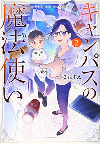 ISBN 9784065168004 キャンパスの魔法使い  ２ /講談社/さねすえ 講談社 本・雑誌・コミック 画像