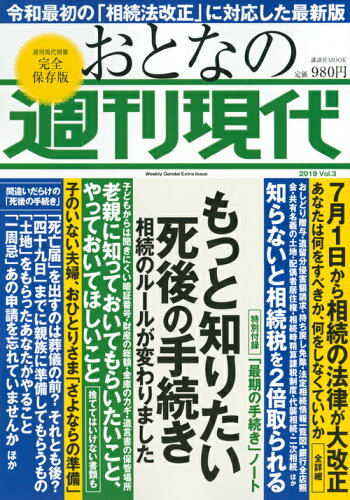 ISBN 9784065169148 おとなの週刊現代 完全保存版 ２０１９　ｖｏｌ．３ /講談社 講談社 本・雑誌・コミック 画像