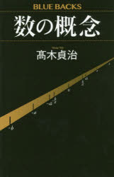 ISBN 9784065170670 数の概念   /講談社/高木貞治 講談社 本・雑誌・コミック 画像