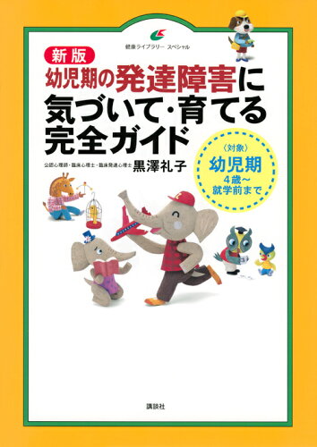 ISBN 9784065171172 幼児期の発達障害に気づいて・育てる完全ガイド 〈対象〉幼児期　４歳～就学前まで  新版/講談社/黒澤礼子 講談社 本・雑誌・コミック 画像