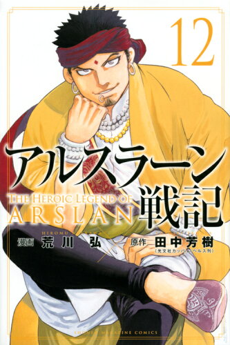 ISBN 9784065173091 アルスラーン戦記  １２ /講談社/荒川弘 講談社 本・雑誌・コミック 画像